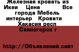 Железная кровать из Икеи. › Цена ­ 2 500 - Все города Мебель, интерьер » Кровати   . Хакасия респ.,Саяногорск г.